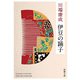 伊豆の踊子（新潮文庫）（新潮社） [電子書籍]