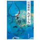 みずうみ（新潮文庫）（新潮社） [電子書籍]