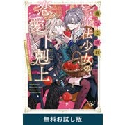 落ちこぼれ魔法少女の恋愛下剋上―魔法学校のワケあり劣等生なのに稀代の天才魔法使い様がベタ惚れ執着して困ってます―（新潮文庫nex） 無料お試し版（新潮社） [電子書籍]