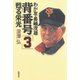 我が友・長嶋茂雄 背番号「3」蘇る栄光（徳間書店） [電子書籍]