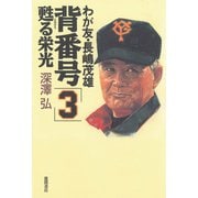 我が友・長嶋茂雄 背番号「3」蘇る栄光（徳間書店） [電子書籍]