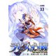 【分冊版】ラピスの心臓 33（文藝春秋） [電子書籍]