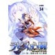 【分冊版】ラピスの心臓 34（文藝春秋） [電子書籍]