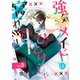 強気メイドはひとりじゃ寝れない 単話版2（イースト・プレス） [電子書籍]