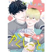 足立と賢太郎のかくしごと。同棲編 単話版1（イースト・プレス） [電子書籍]