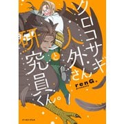 クロコサギ人外さんと研究員くん。【電子特典付き】（イースト・プレス） [電子書籍]