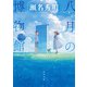 八月の博物館（河出書房新社） [電子書籍]