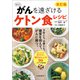 改訂版 福田式 がんを遠ざけるケトン食レシピ（河出書房新社） [電子書籍]