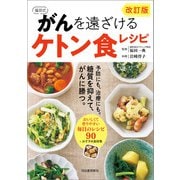 改訂版 福田式 がんを遠ざけるケトン食レシピ（河出書房新社） [電子書籍]