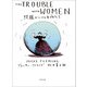 問題だらけの女性たち（河出書房新社） [電子書籍]