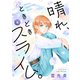 晴れ、ときどきスライム。（6）（forcs） [電子書籍]