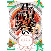 君の胃袋を借りたい（4）（forcs） [電子書籍]