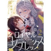ロイヤル×コンプレックス（2）（forcs） [電子書籍]