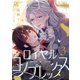 ロイヤル×コンプレックス（3）（forcs） [電子書籍]