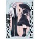 ゴスロリちゃんと問題児くん（1）（forcs） [電子書籍]