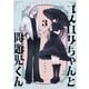 ゴスロリちゃんと問題児くん（3）（forcs） [電子書籍]