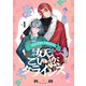 妖こい恋クライシス【電子単行本】1巻（forcs） [電子書籍]