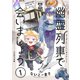 幽霊列車で会いましょう【電子単行本】1巻（forcs） [電子書籍]
