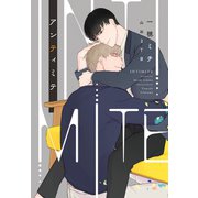 【期間限定価格 2025年7月31日まで】アンティミテ（新書館） [電子書籍]