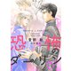 恐怖のダーリン（新書館） [電子書籍]