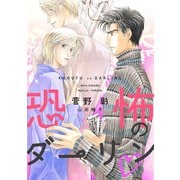 恐怖のダーリン（新書館） [電子書籍]