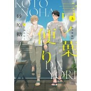 言ノ葉便り（文庫版）（上）（新書館） [電子書籍]