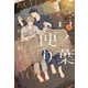 言ノ葉便り（文庫版）（下）（新書館） [電子書籍]