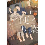 言ノ葉便り（文庫版）（下）（新書館） [電子書籍]