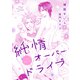 純情オーバードライブ（新書館） [電子書籍]