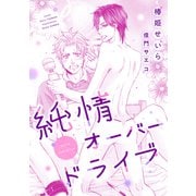 純情オーバードライブ（新書館） [電子書籍]