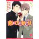 恋をひとかじり（新書館） [電子書籍]
