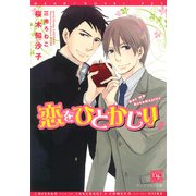 恋をひとかじり（新書館） [電子書籍]