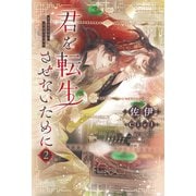 君を転生させないために（2）（新書館） [電子書籍]