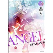 ANGEL SEASON II（分冊版） 【第12話】（ぶんか社） [電子書籍]