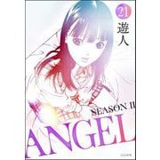 ANGEL SEASON II（分冊版） 【第21話】（ぶんか社） [電子書籍]