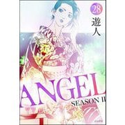 ANGEL SEASON II（分冊版） 【第28話】（ぶんか社） [電子書籍]