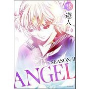 ANGEL SEASON II（分冊版） 【第38話】（ぶんか社） [電子書籍]