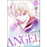 ANGEL SEASON II（分冊版） 【第44話】（ぶんか社） [電子書籍]