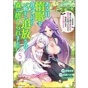 ある日、惰眠を貪っていたら一族から追放されて森に捨てられました そのまま寝てたら周りが勝手に魔物の国を作ってたけど、私は気にせず今日も眠ります コミック版 （5）（ぶんか社） [電子書籍]
