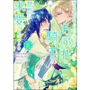 聖女様の逆ハーレムからあぶれた騎士様に熱烈に求愛されている件 （2）（ぶんか社） [電子書籍]