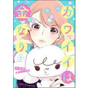 カワイイは金なり（分冊版） 【第5話】（ぶんか社） [電子書籍]