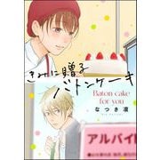 きみに贈るバトンケーキ（単話版）（ぶんか社） [電子書籍]