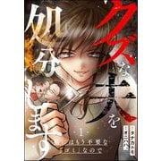クズな夫を処分します ～私にはもう不要な「ゴミ」なので～（分冊版） 【第1話】（ぶんか社） [電子書籍]