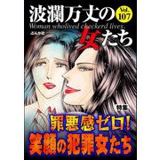 波瀾万丈の女たち Vol.107 罪悪感ゼロ！ 笑顔の犯罪女たち（ぶんか社） [電子書籍]