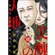 美醜の大地～復讐のために顔を捨てた女～（分冊版） 【第105話】（ぶんか社） [電子書籍]