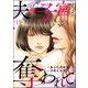 夫も子宮も奪われて（分冊版） 【第19話】（ぶんか社） [電子書籍]