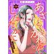 あざとく、かわいく、したたかに ～私のこと、かわいいだけだと思ってた?～（分冊版） 【第30話】（ぶんか社） [電子書籍]