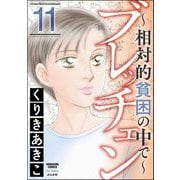 ブレッチェン～相対的貧困の中で～ 11（ぶんか社） [電子書籍]