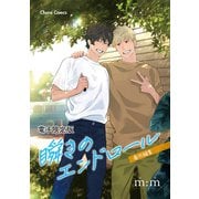 「瞬きのエンドロール」番外編集【電子限定版】（徳間書店） [電子書籍]