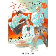 「主人公にはなれないけど」番外編【電子限定版】（徳間書店） [電子書籍]